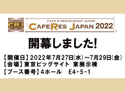 7/27(水)～7/29(金)の3日間、東京ビッグサイトにて【CAFERES JAPAN2022】が開幕しました。